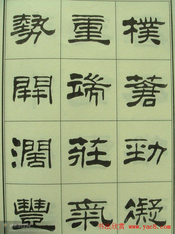 刘炳森隶书欣赏《重立发迹碑记》