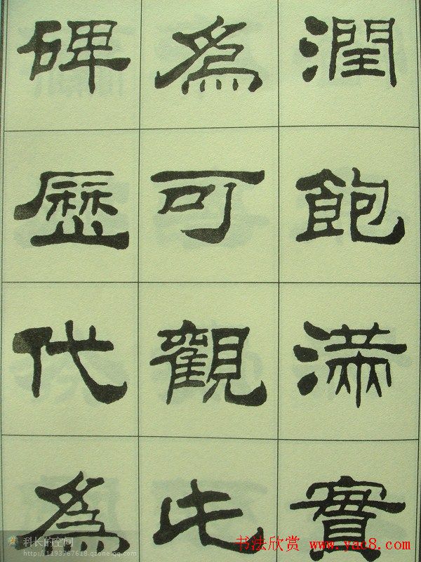 刘炳森隶书欣赏《重立发迹碑记》