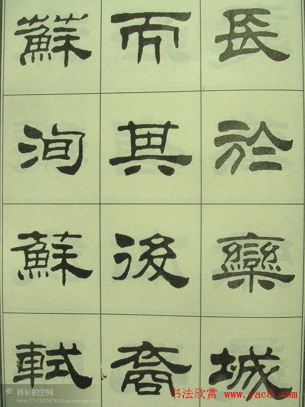 刘炳森隶书欣赏《重立发迹碑记》