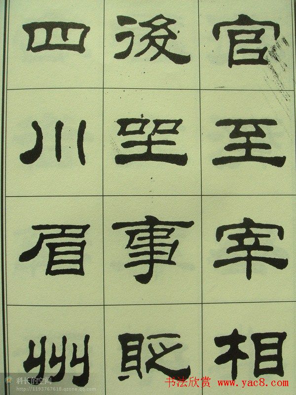 刘炳森隶书欣赏《重立发迹碑记》