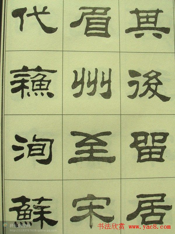 刘炳森隶书欣赏《重立发迹碑记》