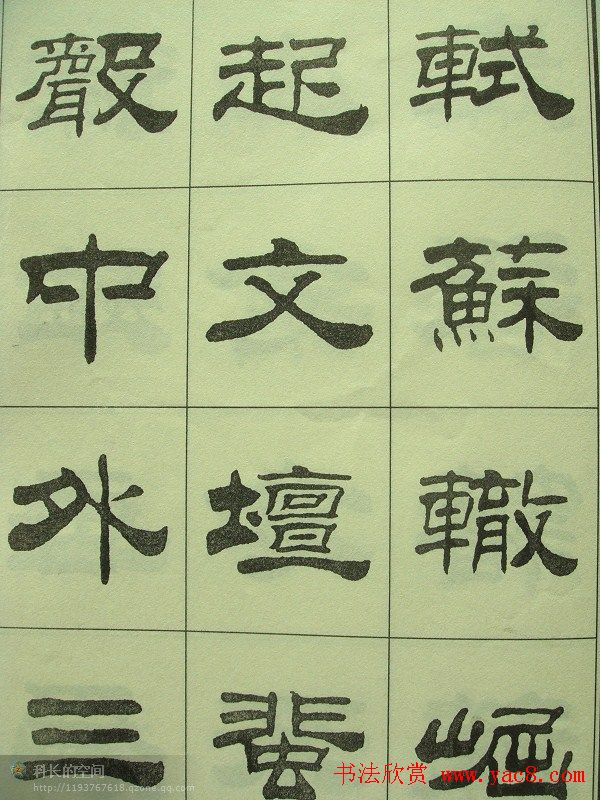 刘炳森隶书欣赏《重立发迹碑记》