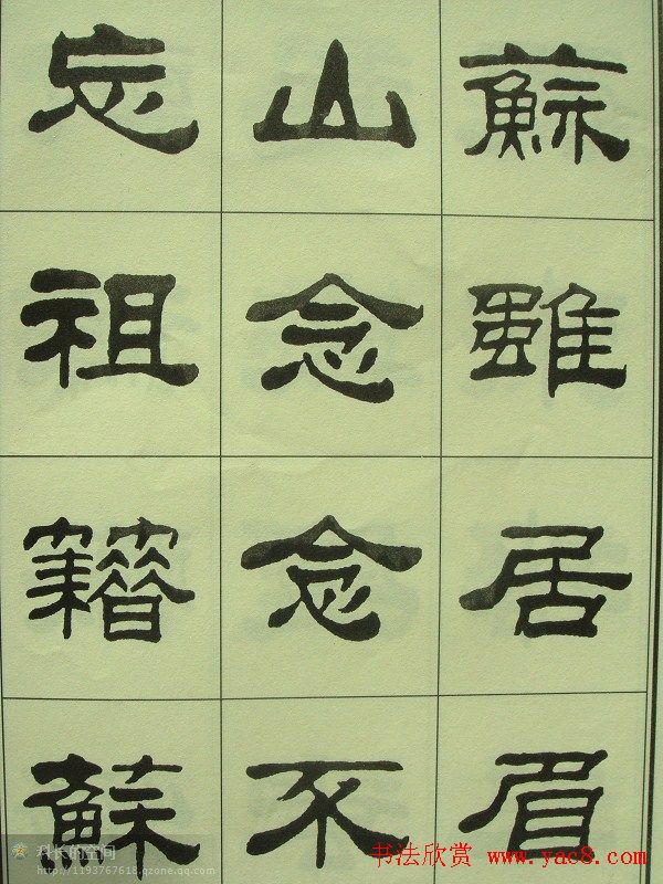 刘炳森隶书欣赏《重立发迹碑记》