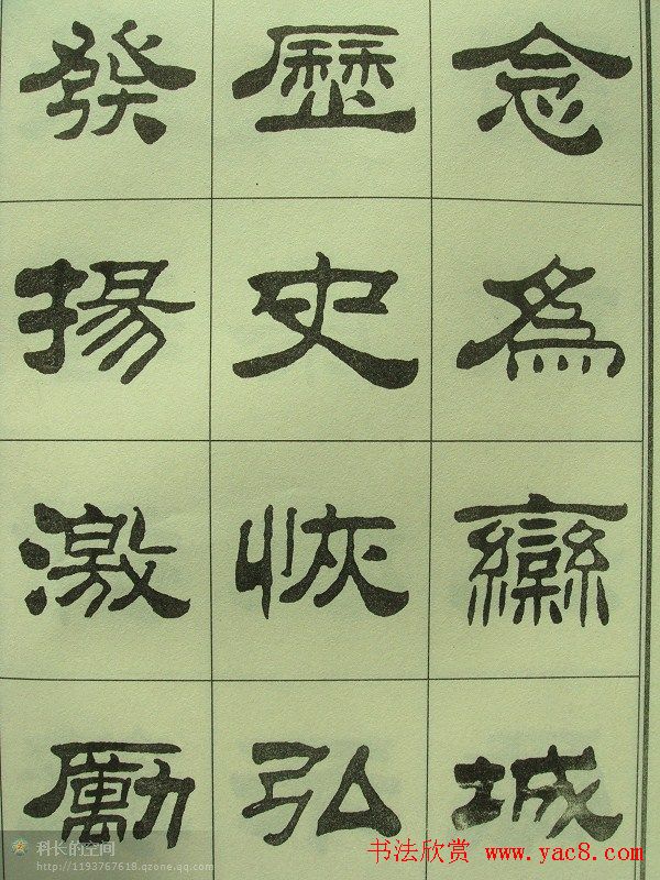 刘炳森隶书欣赏《重立发迹碑记》