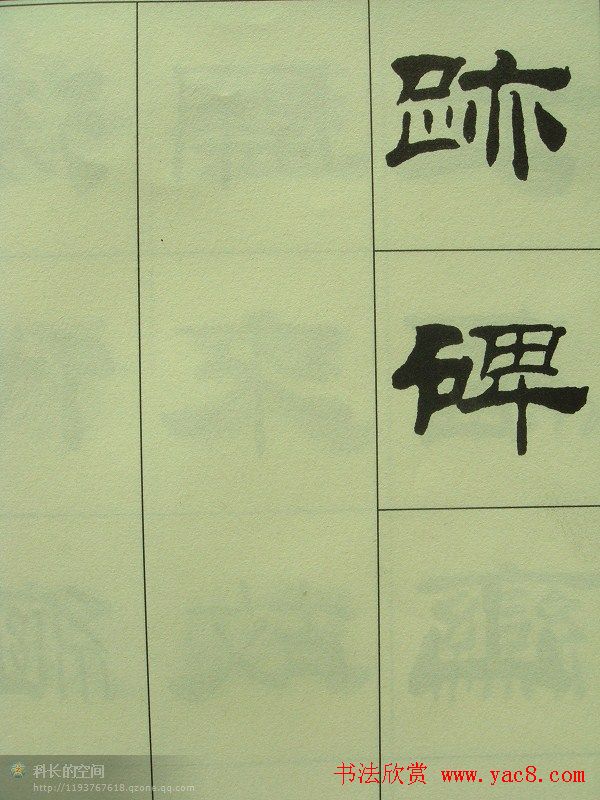 刘炳森隶书欣赏《重立发迹碑记》