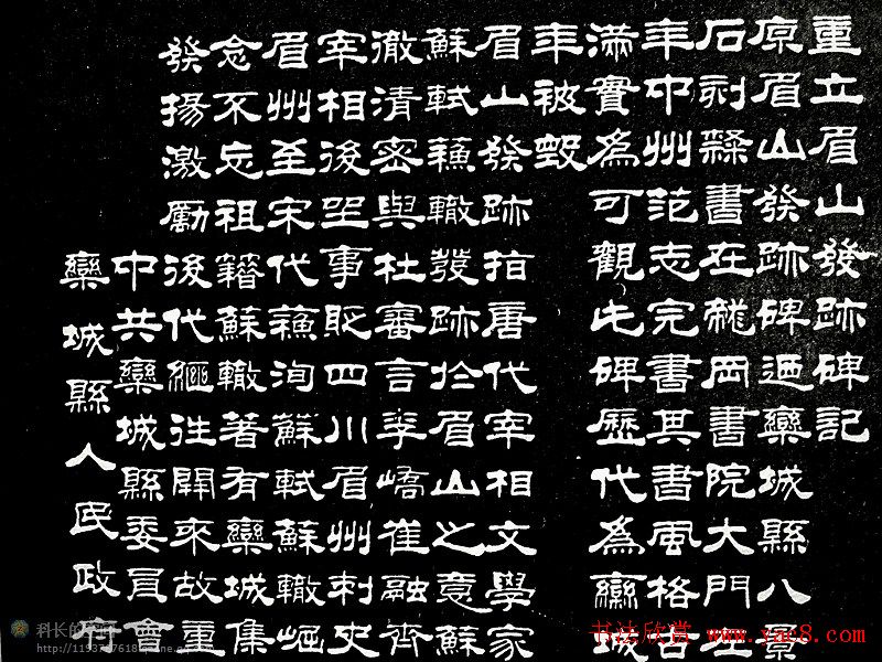 刘炳森隶书欣赏《重立发迹碑记》