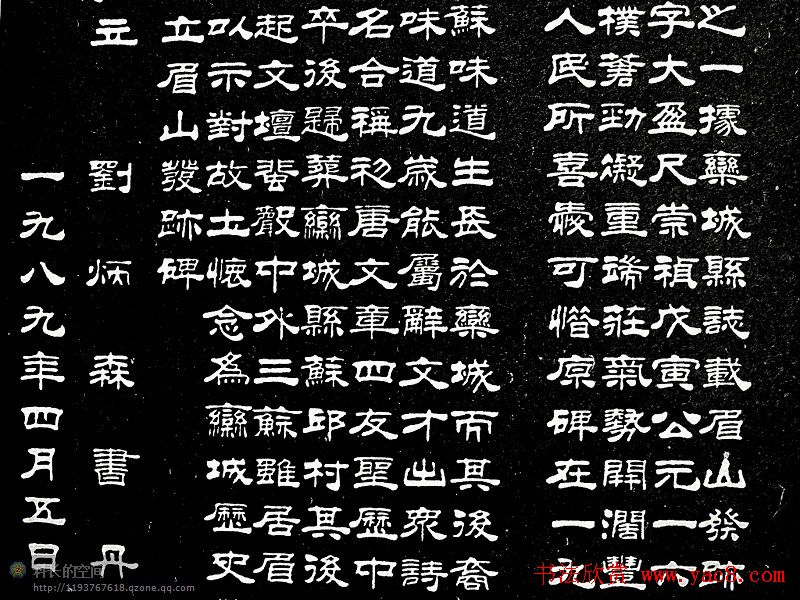 刘炳森隶书欣赏《重立发迹碑记》