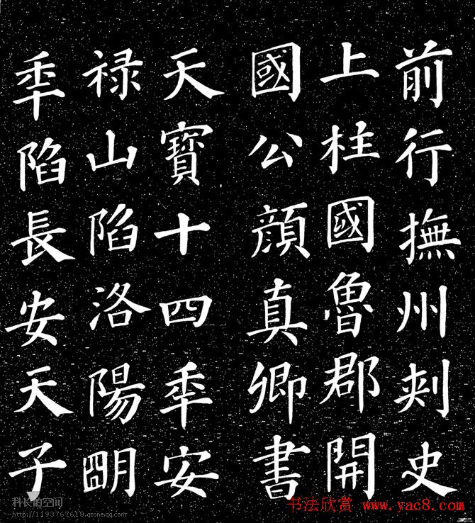 颜真卿书法楷书《大唐中兴颂》