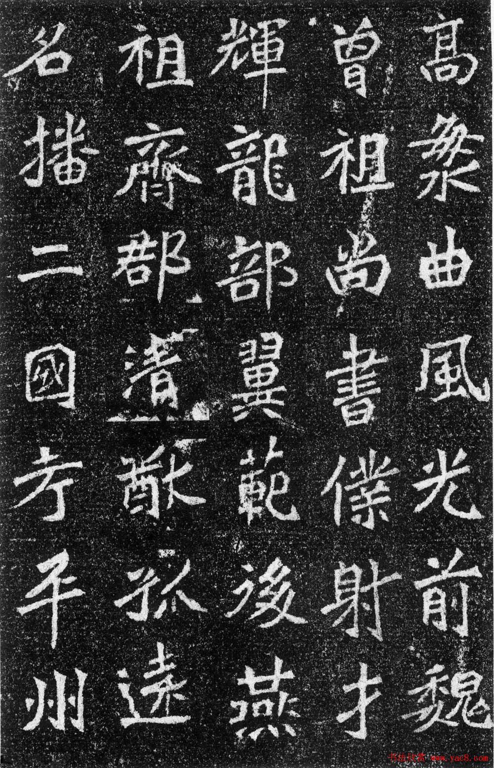 北魏书法《高道悦墓志》