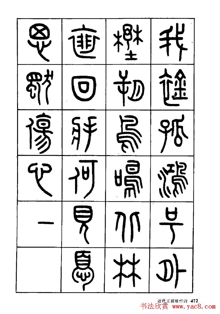 王福庵篆书欣赏《近代王褆咏怀诗》