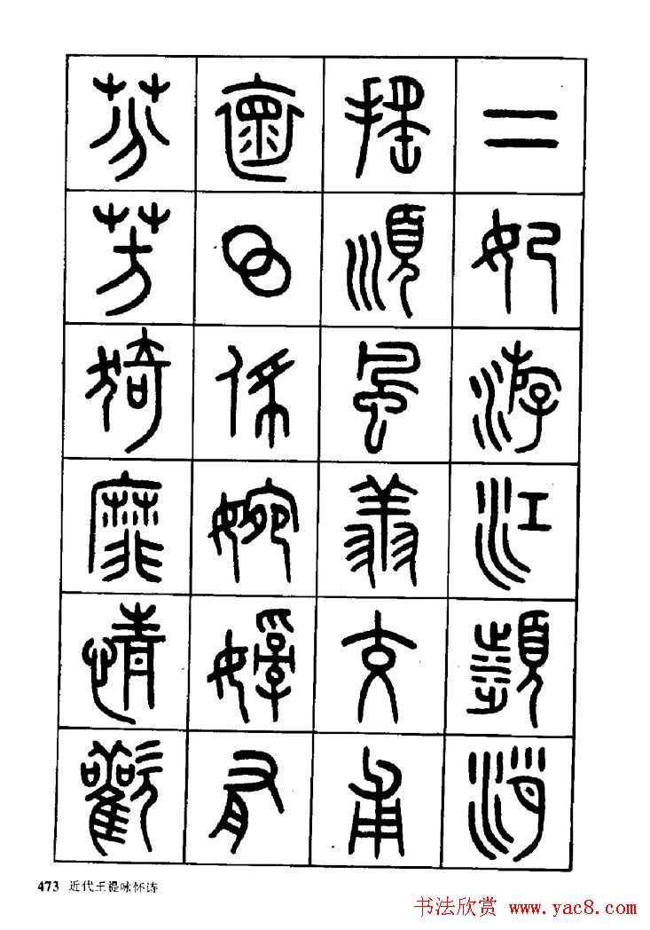 王福庵篆书欣赏《近代王褆咏怀诗》