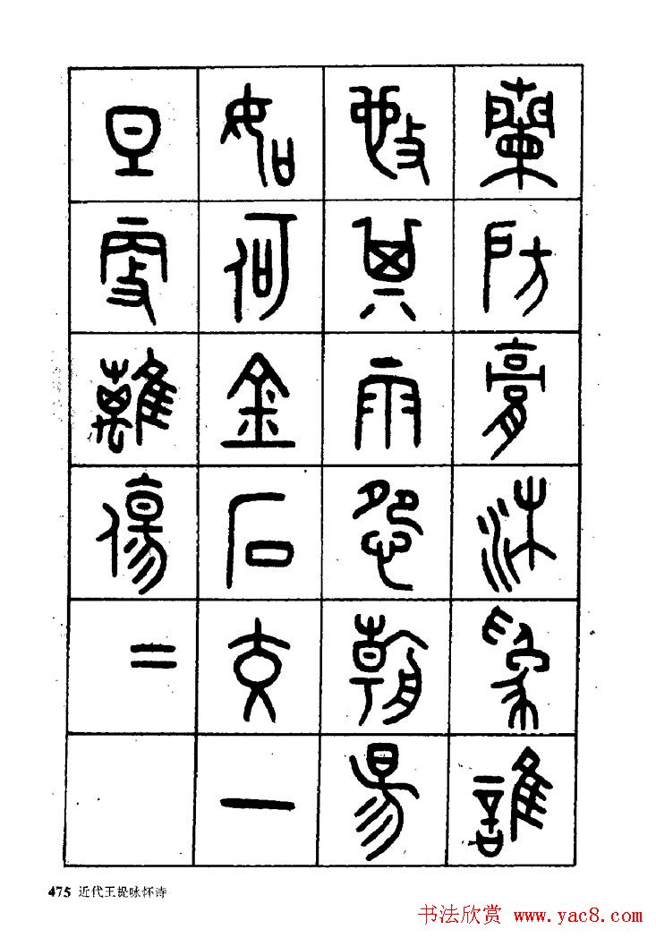 王福庵篆书欣赏《近代王褆咏怀诗》