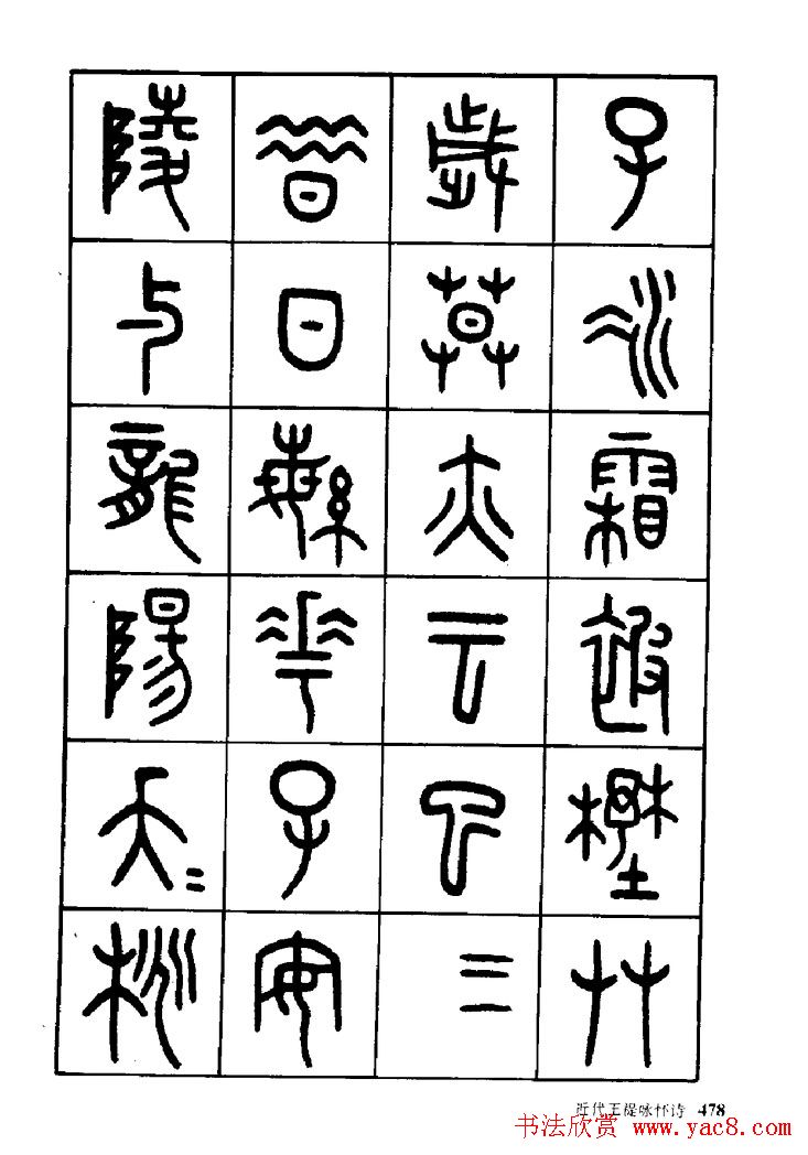 王福庵篆书欣赏《近代王褆咏怀诗》