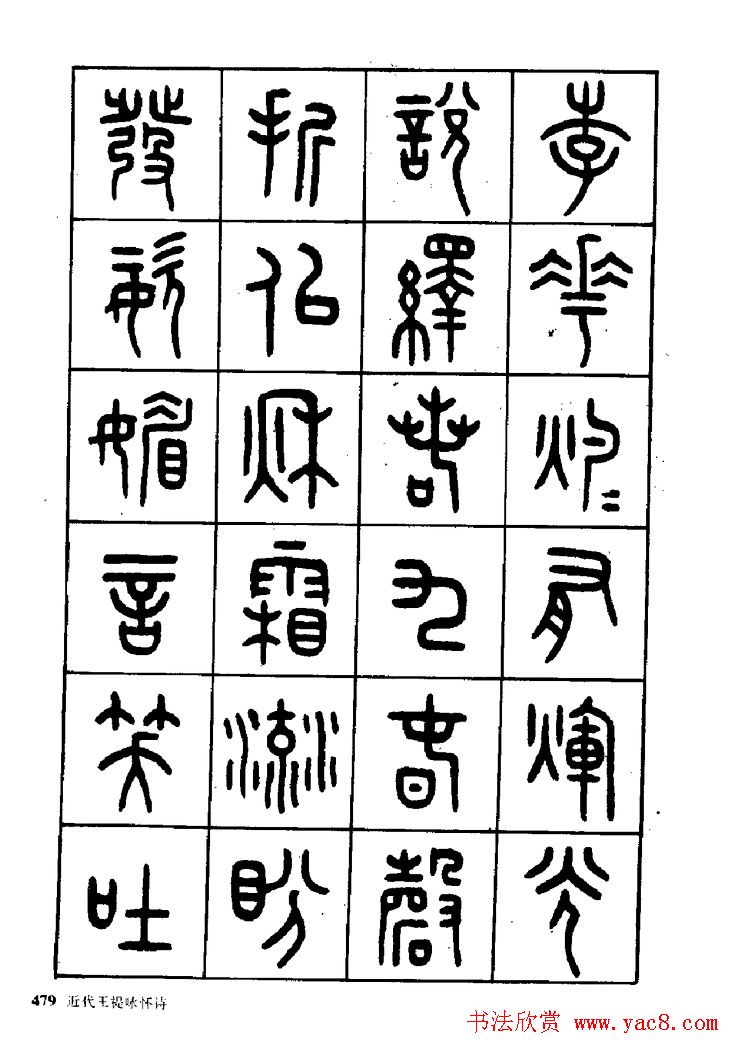 王福庵篆书欣赏《近代王褆咏怀诗》