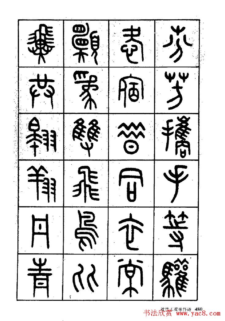 王福庵篆书欣赏《近代王褆咏怀诗》