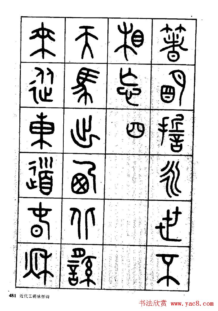 王福庵篆书欣赏《近代王褆咏怀诗》