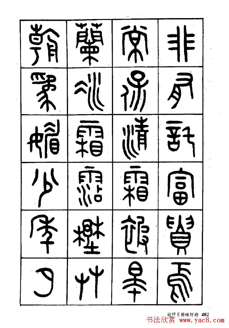 王福庵篆书欣赏《近代王褆咏怀诗》