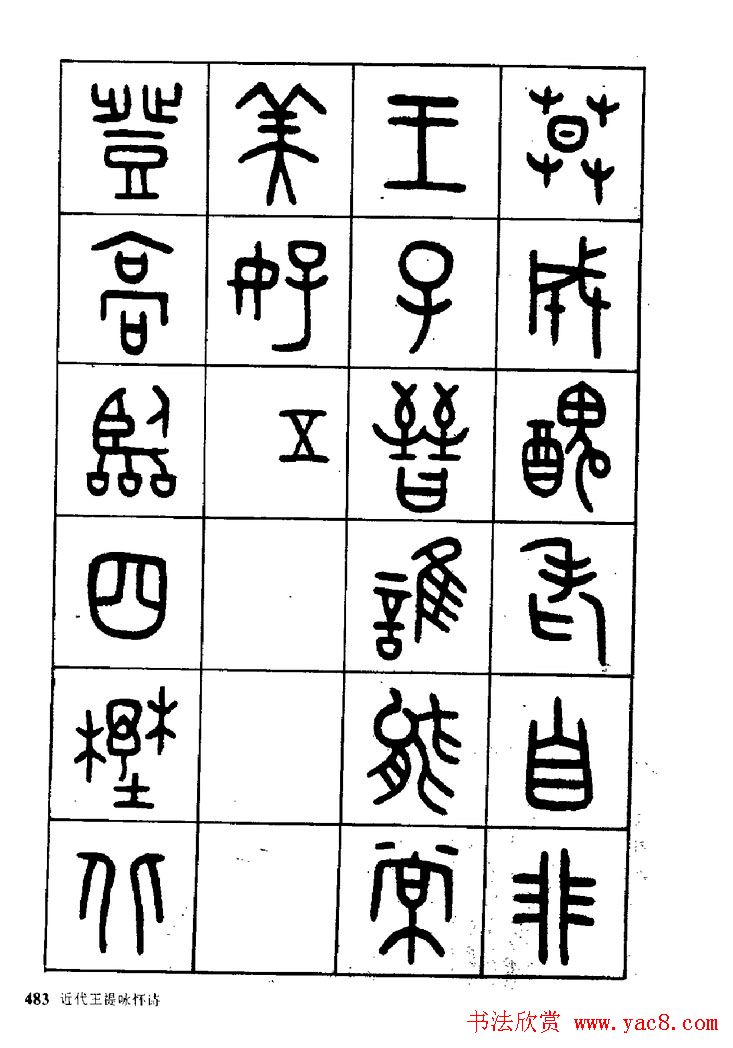 王福庵篆书欣赏《近代王褆咏怀诗》