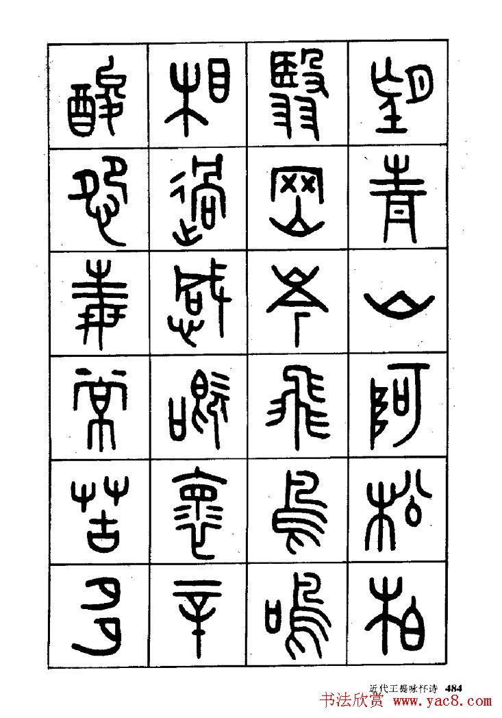 王福庵篆书欣赏《近代王褆咏怀诗》