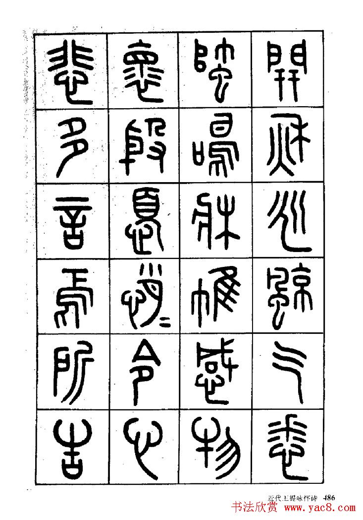 王福庵篆书欣赏《近代王褆咏怀诗》