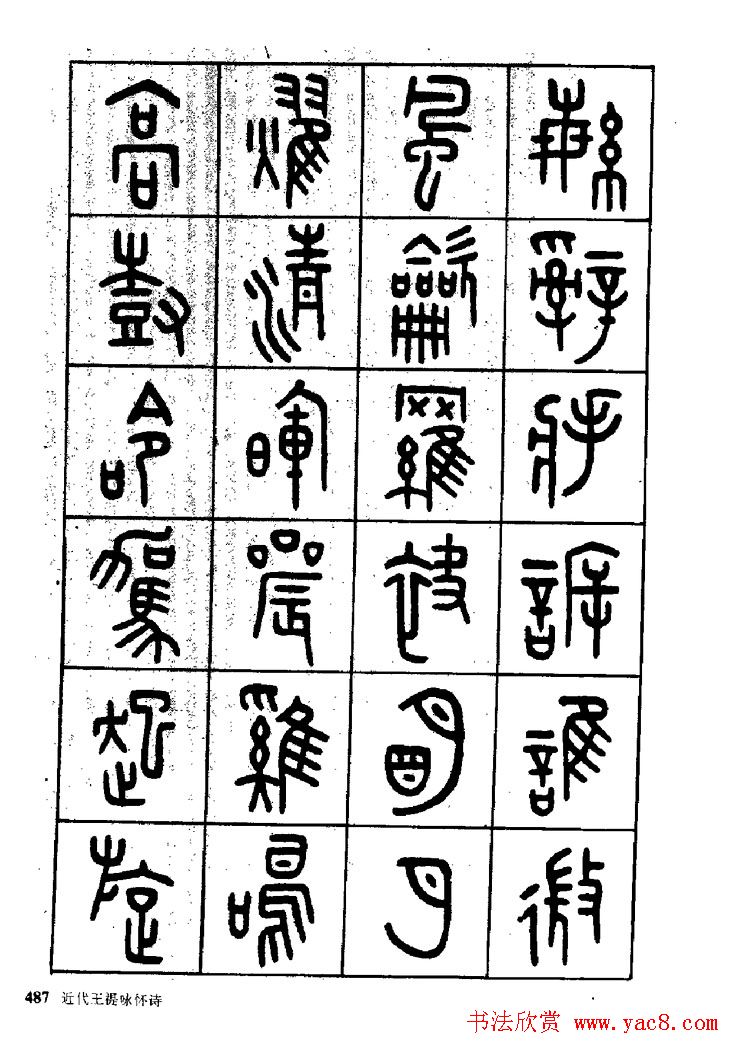 王福庵篆书欣赏《近代王褆咏怀诗》