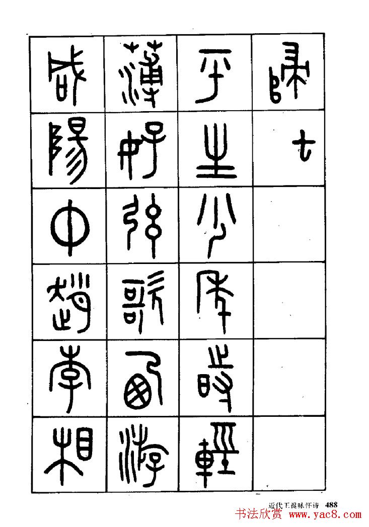 王福庵篆书欣赏《近代王褆咏怀诗》