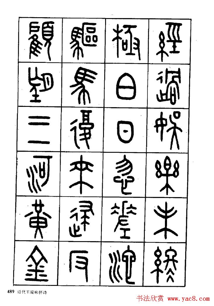 王福庵篆书欣赏《近代王褆咏怀诗》