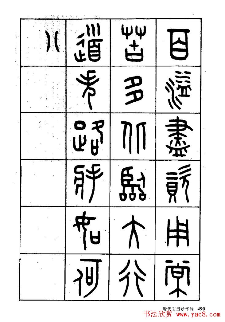 王福庵篆书欣赏《近代王褆咏怀诗》