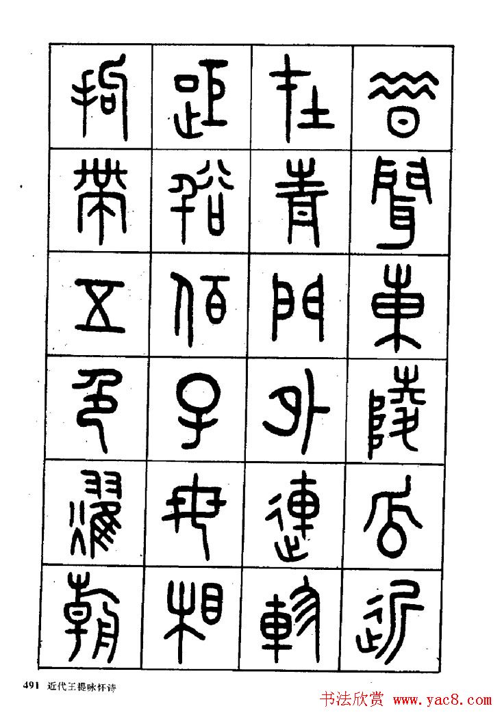 王福庵篆书欣赏《近代王褆咏怀诗》