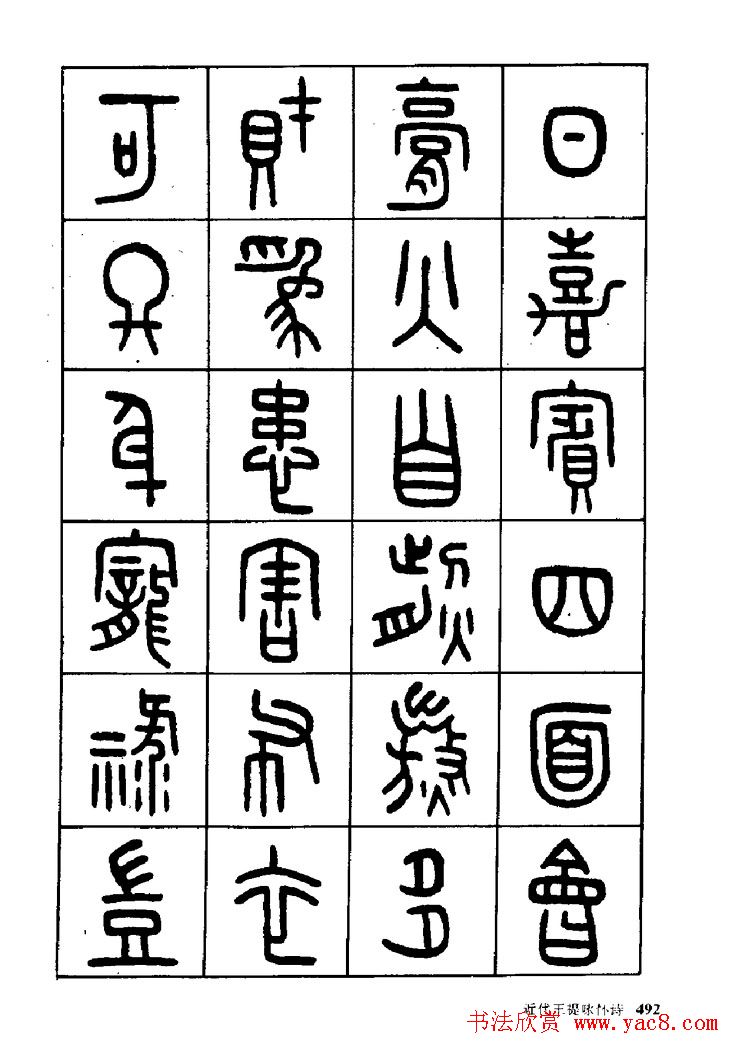 王福庵篆书欣赏《近代王褆咏怀诗》