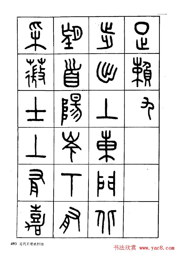 王福庵篆书欣赏《近代王褆咏怀诗》