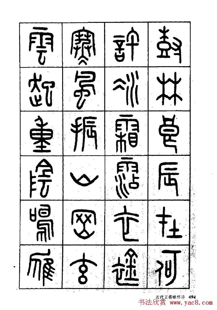 王福庵篆书欣赏《近代王褆咏怀诗》