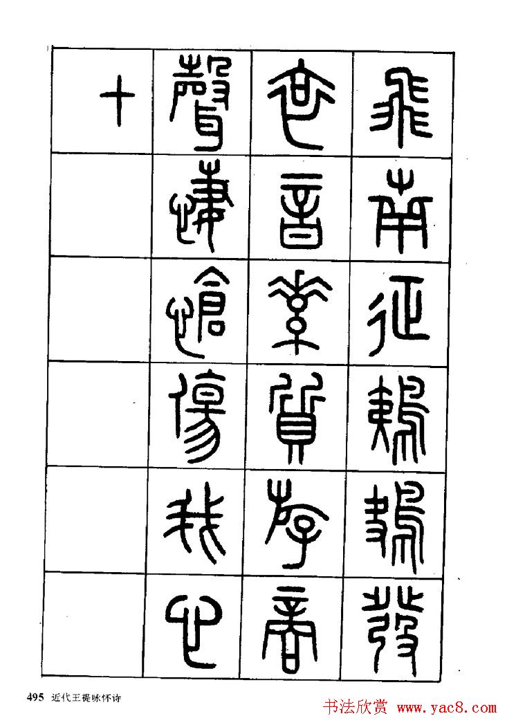 王福庵篆书欣赏《近代王褆咏怀诗》