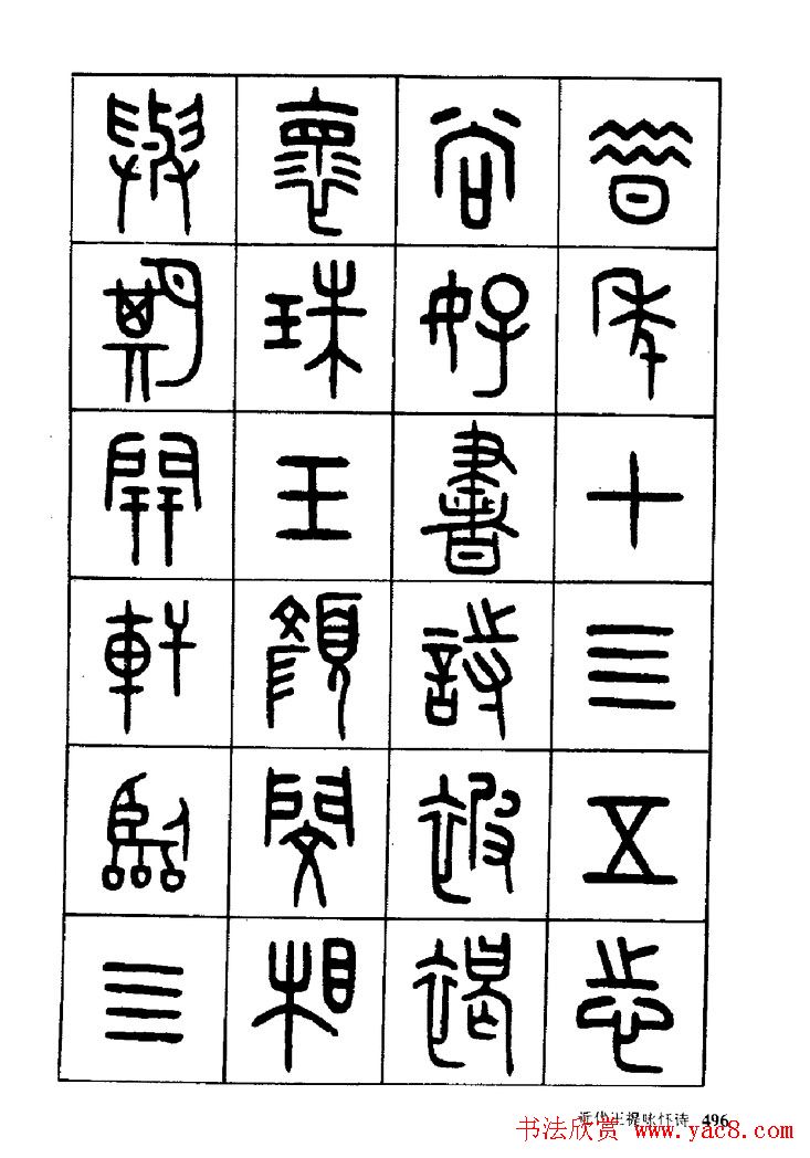 王福庵篆书欣赏《近代王褆咏怀诗》