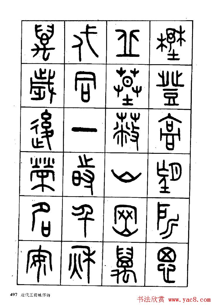 王福庵篆书欣赏《近代王褆咏怀诗》