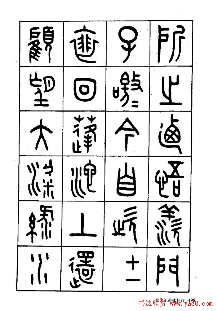 王福庵篆书欣赏《近代王褆咏怀诗》