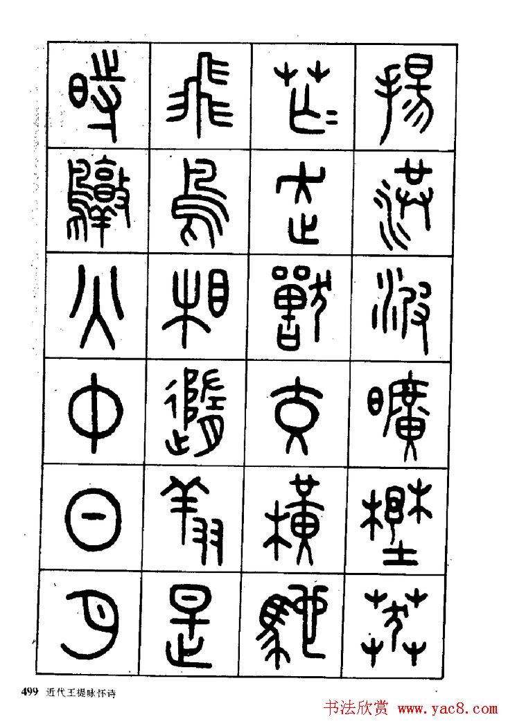 王福庵篆书欣赏《近代王褆咏怀诗》