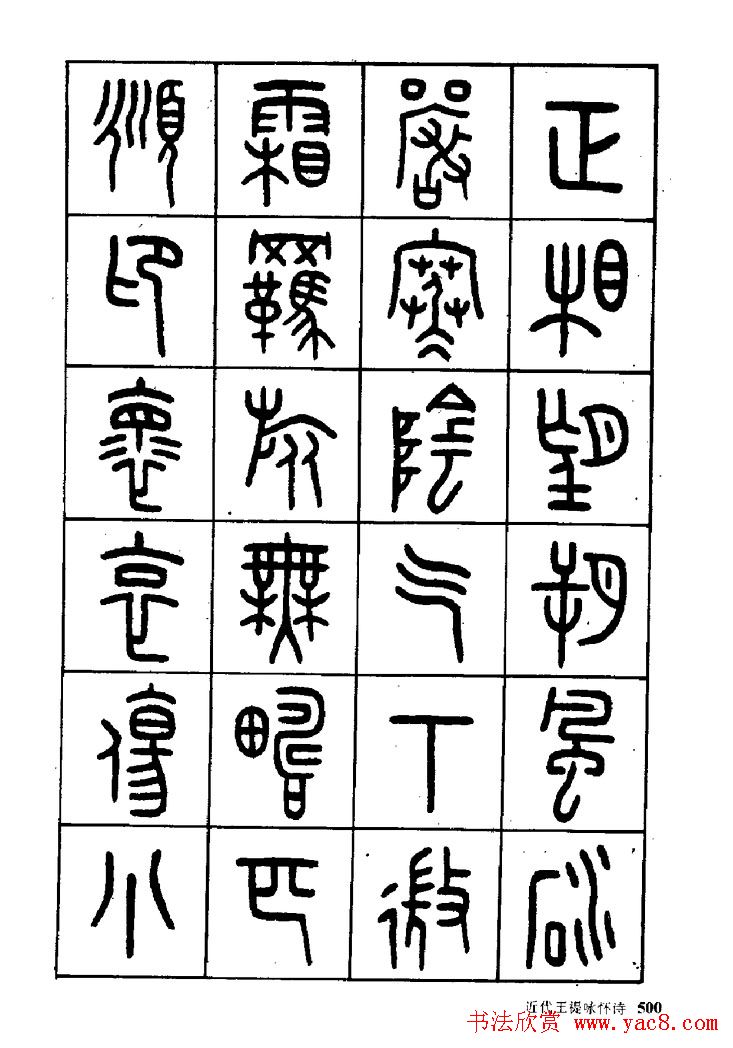 王福庵篆书欣赏《近代王褆咏怀诗》