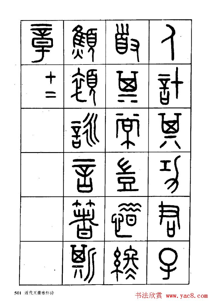 王福庵篆书欣赏《近代王褆咏怀诗》