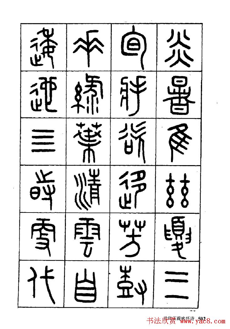 王福庵篆书欣赏《近代王褆咏怀诗》