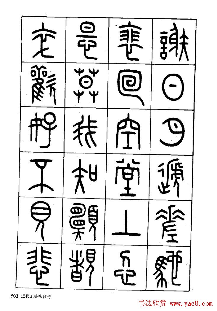 王福庵篆书欣赏《近代王褆咏怀诗》