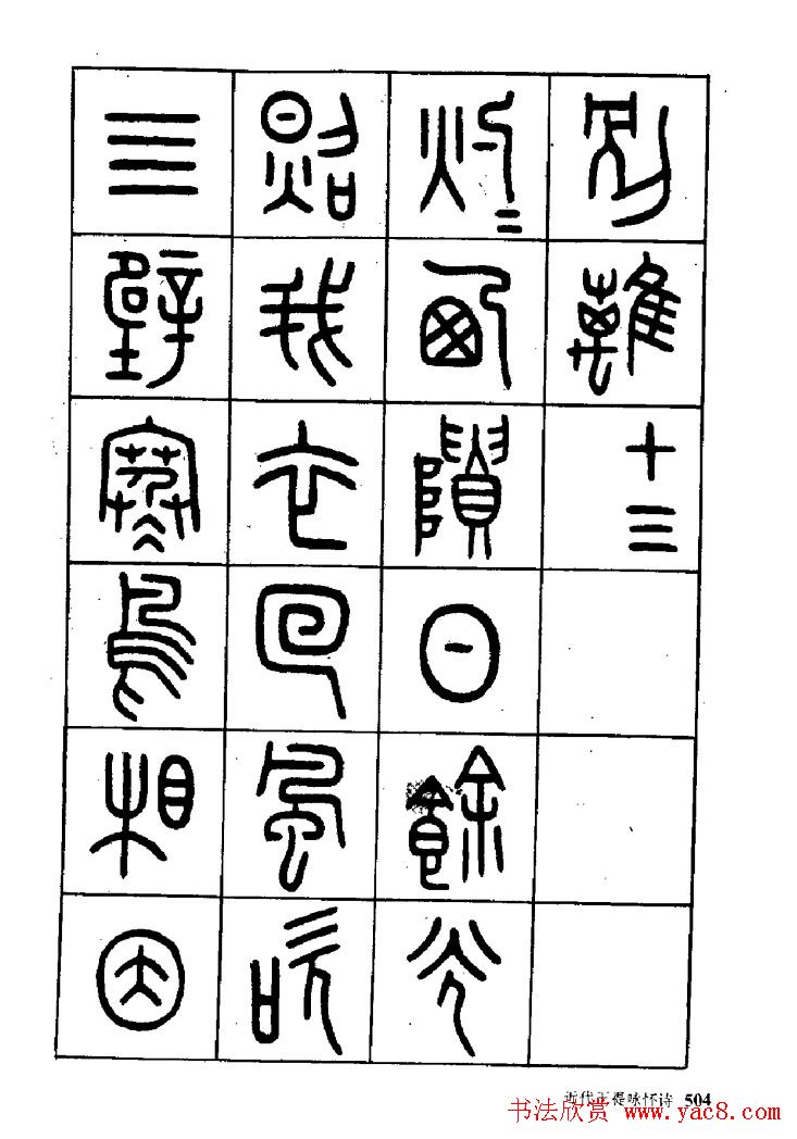 王福庵篆书欣赏《近代王褆咏怀诗》