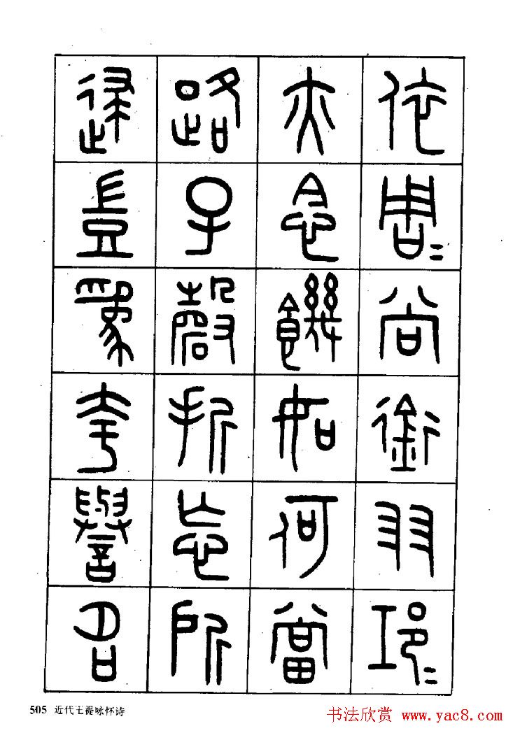 王福庵篆书欣赏《近代王褆咏怀诗》