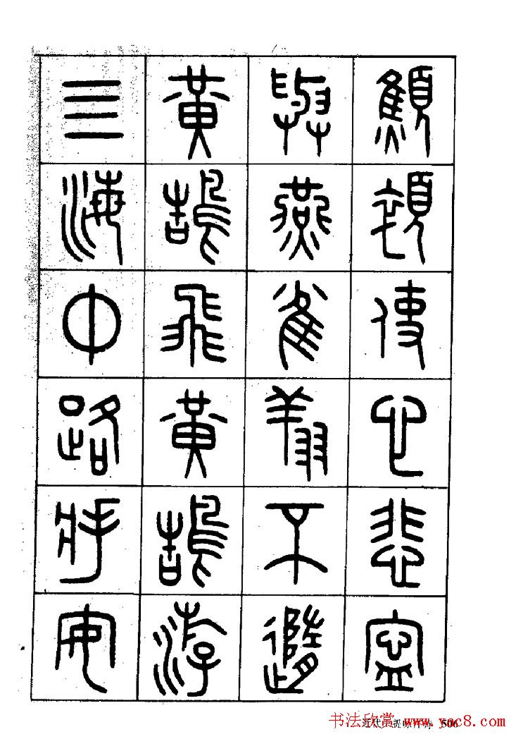 王福庵篆书欣赏《近代王褆咏怀诗》