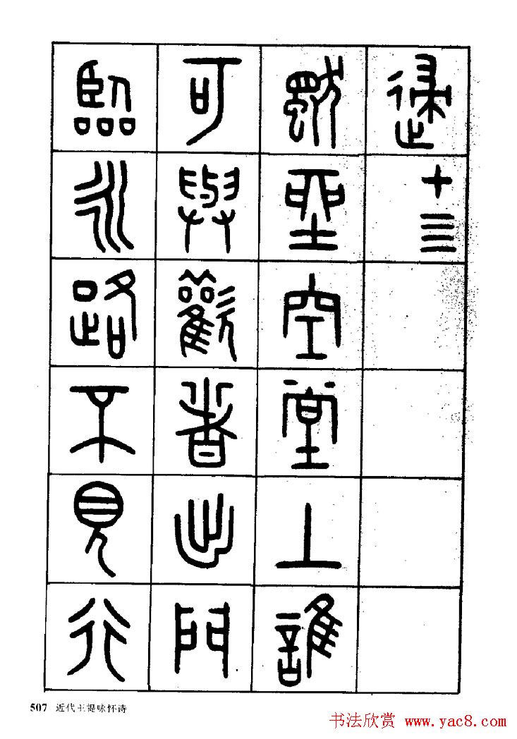 王福庵篆书欣赏《近代王褆咏怀诗》