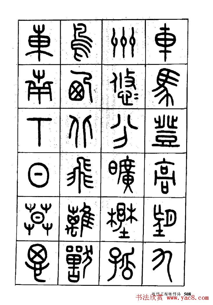 王福庵篆书欣赏《近代王褆咏怀诗》