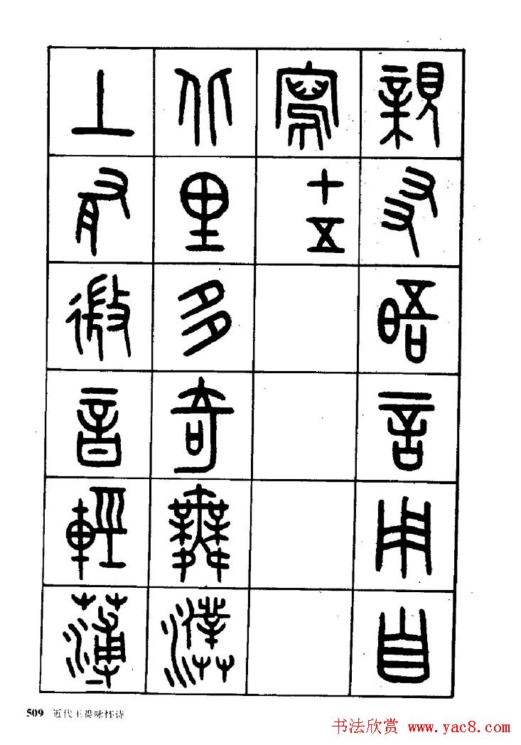 王福庵篆书欣赏《近代王褆咏怀诗》