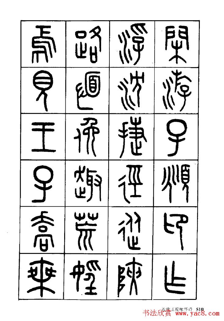 王福庵篆书欣赏《近代王褆咏怀诗》