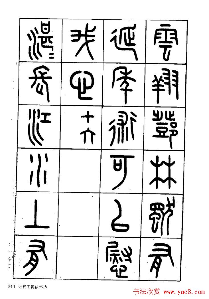 王福庵篆书欣赏《近代王褆咏怀诗》