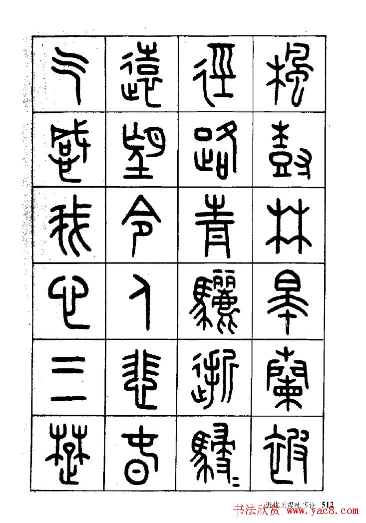 王福庵篆书欣赏《近代王褆咏怀诗》